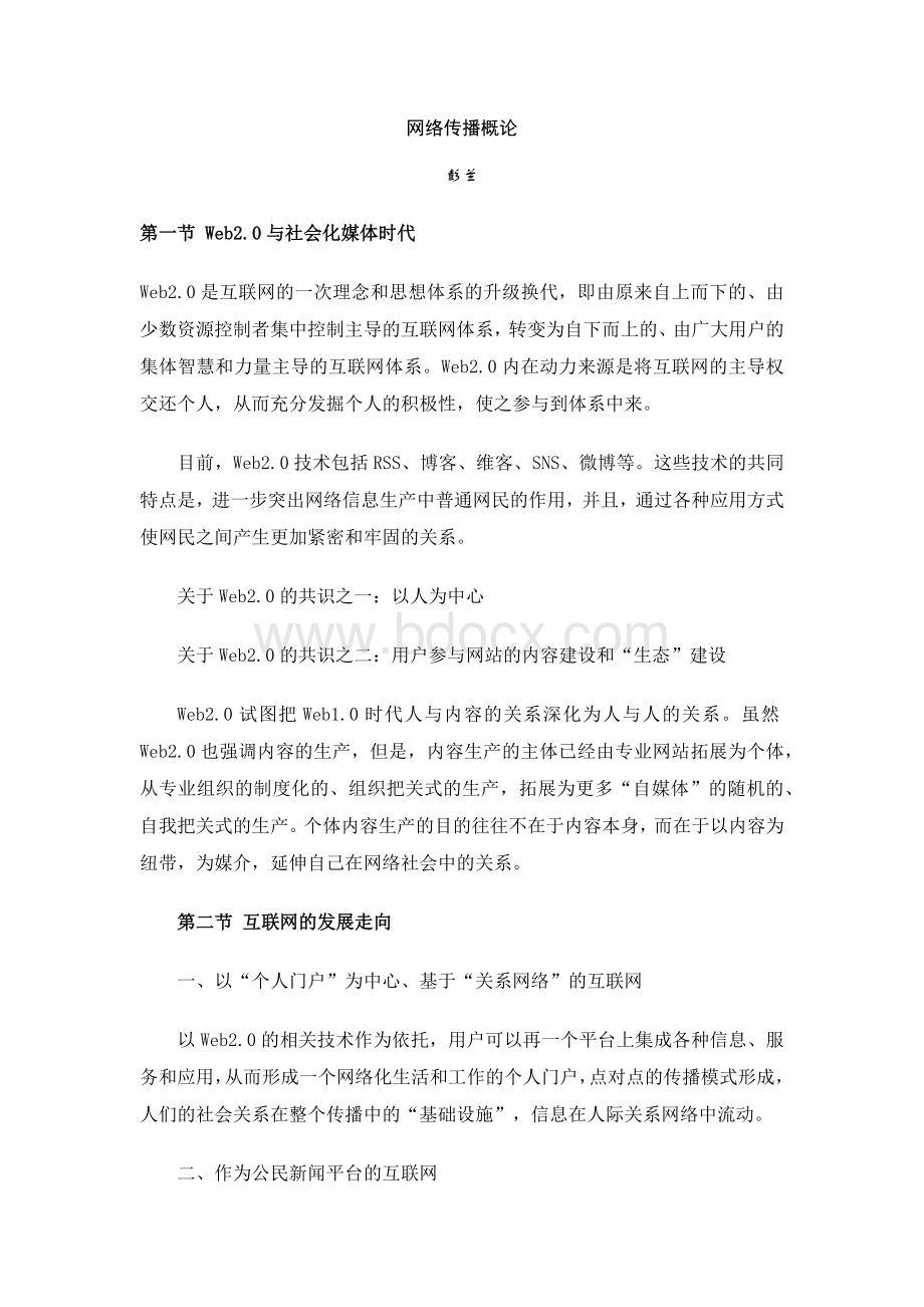 网络传播概论彭兰.docx_第1页