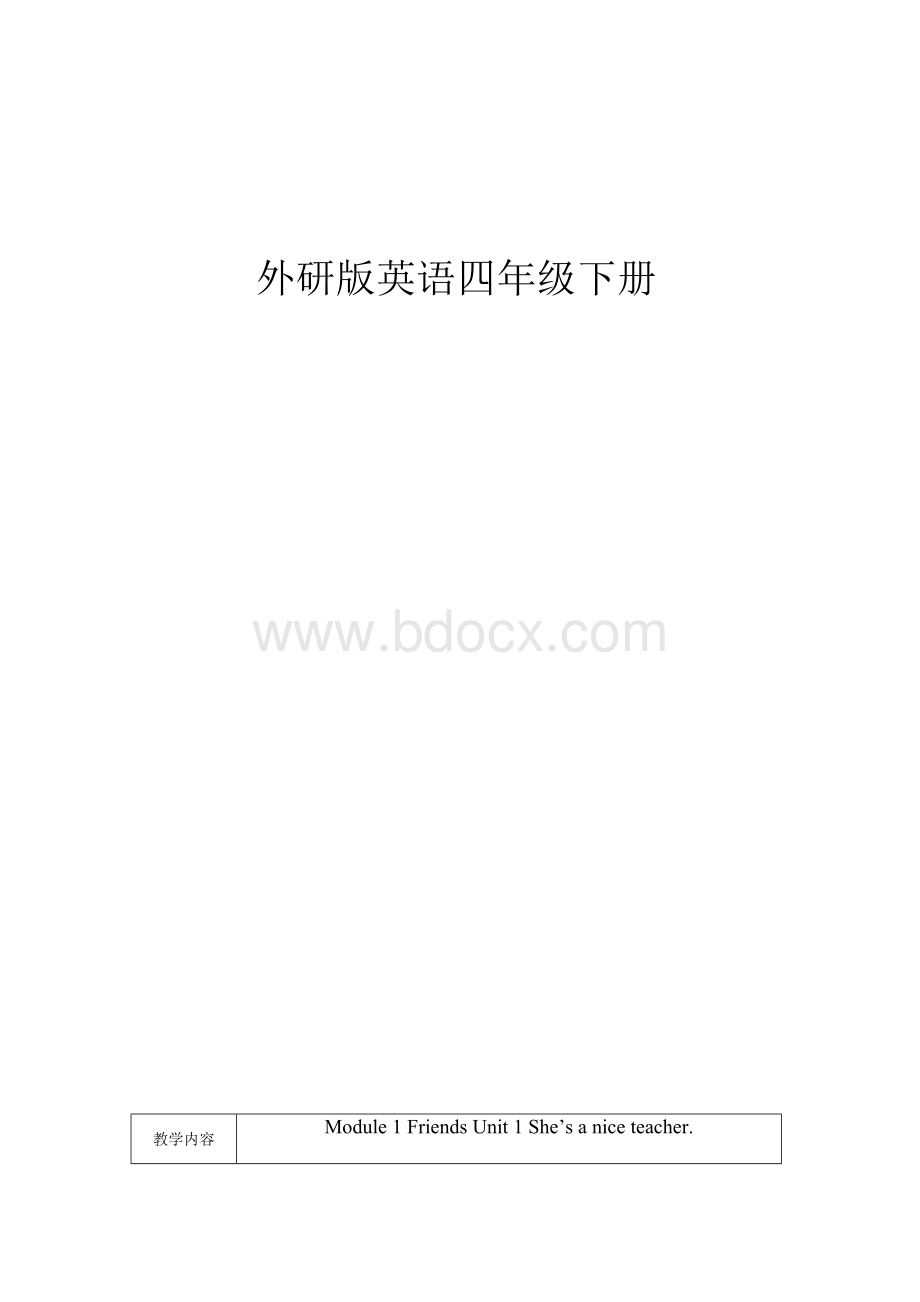 外研版小学四年级英语下册全册教案.docx