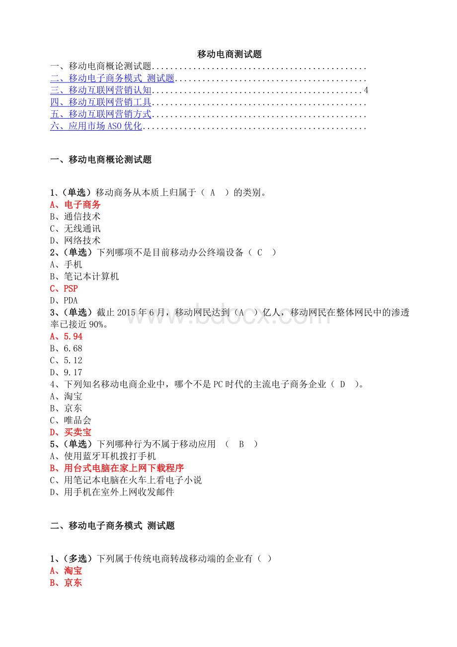 移动电商测试题Word文件下载.docx