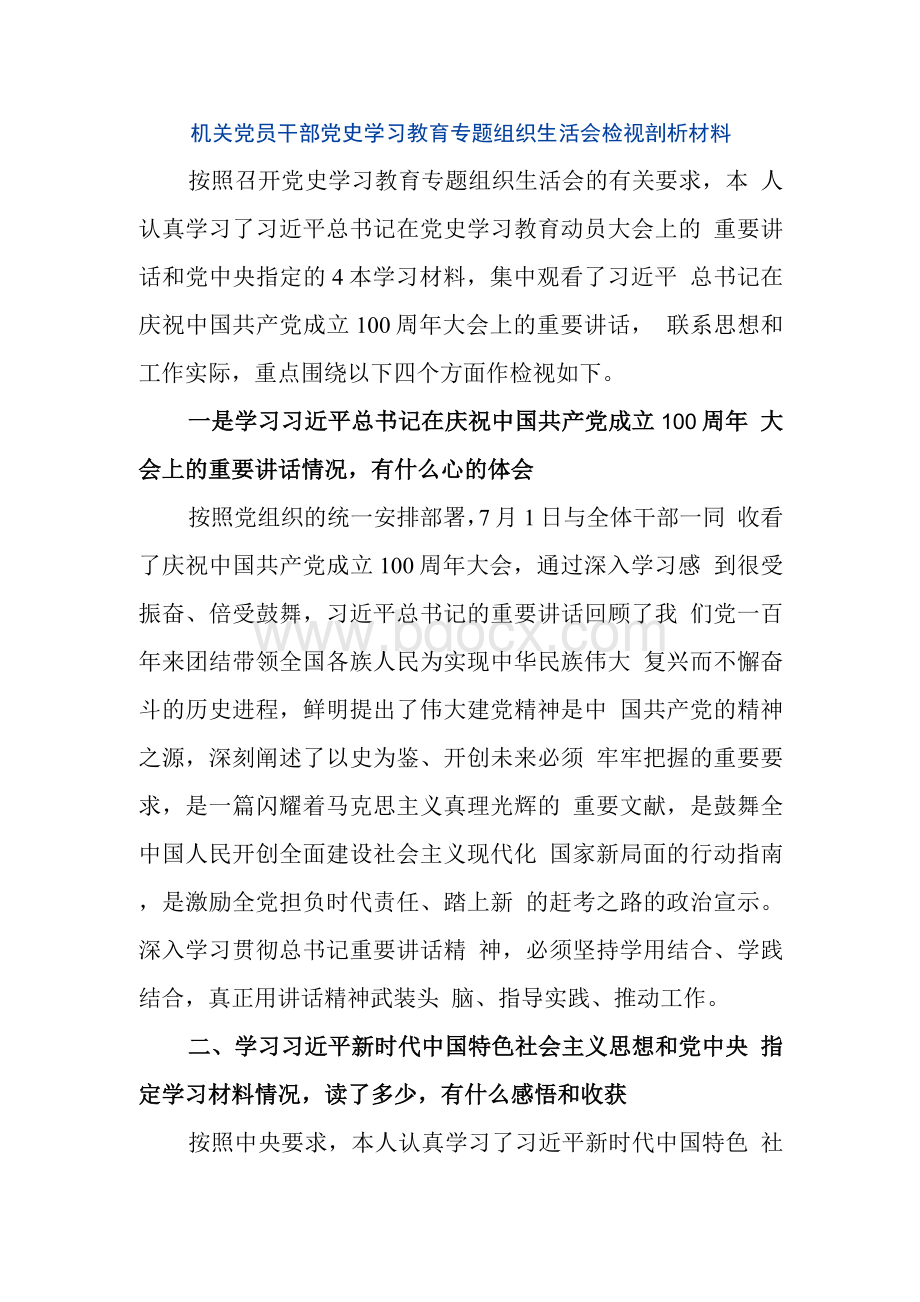 机关党员干部党史学习教育专题组织生活会检视剖析材料Word文档格式.docx_第1页