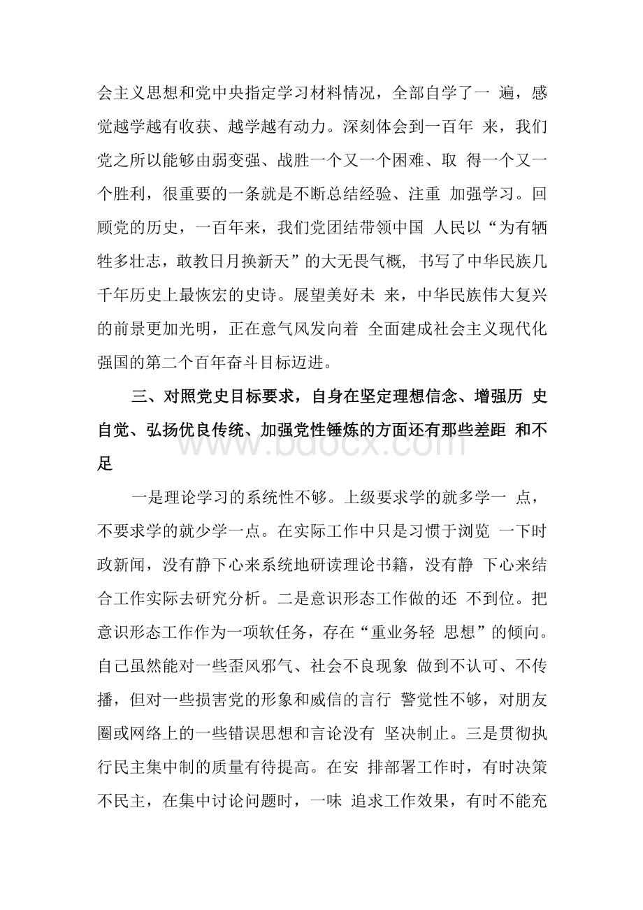 机关党员干部党史学习教育专题组织生活会检视剖析材料Word文档格式.docx_第2页