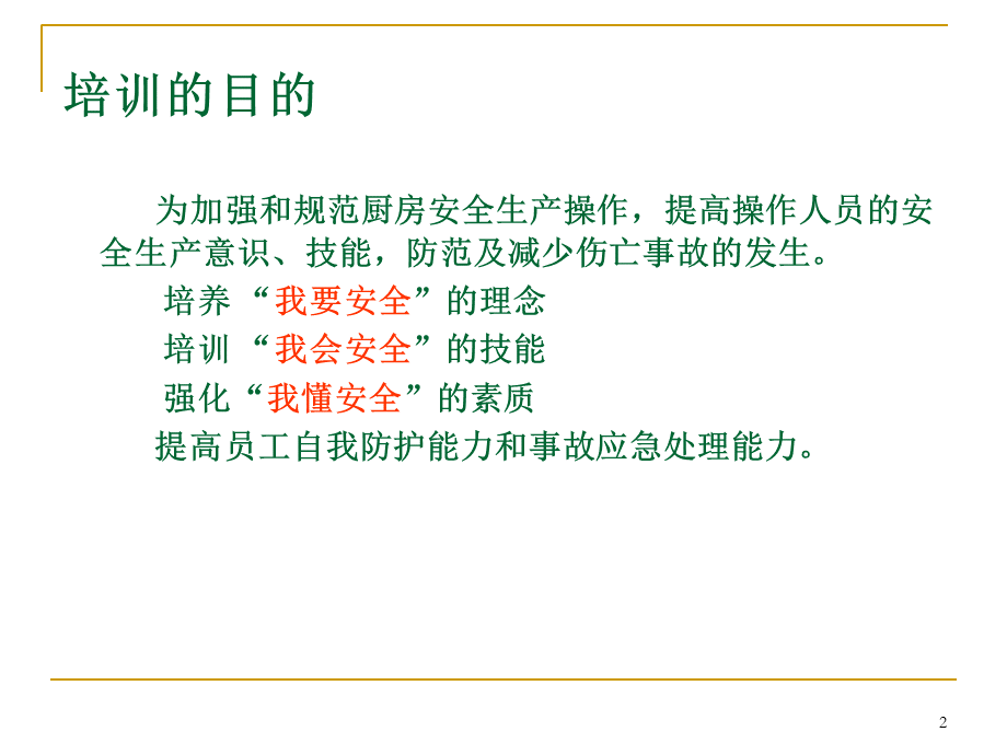 厨房安全培训ppt课件PPT格式课件下载.ppt_第2页