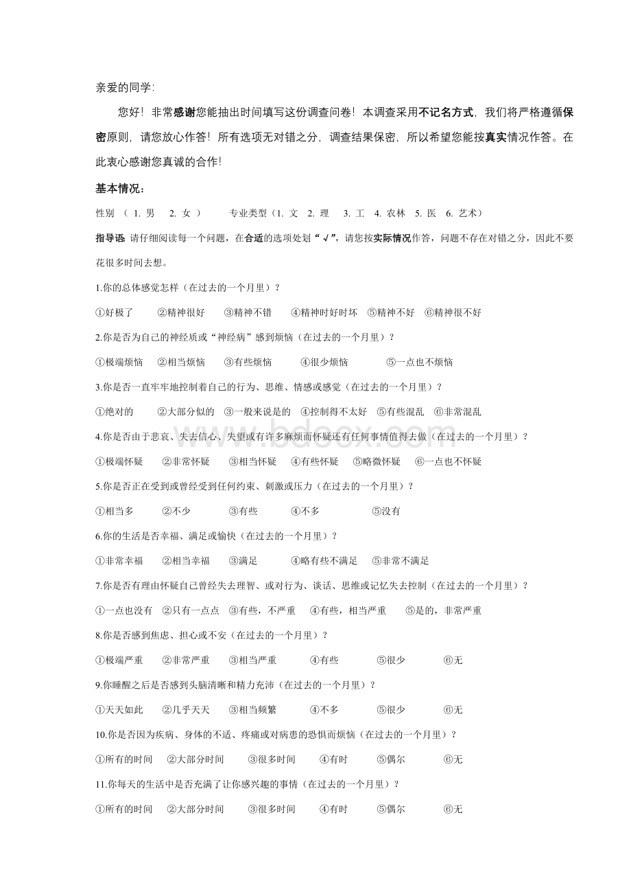 主观幸福感(GWB)量表Word格式文档下载.doc