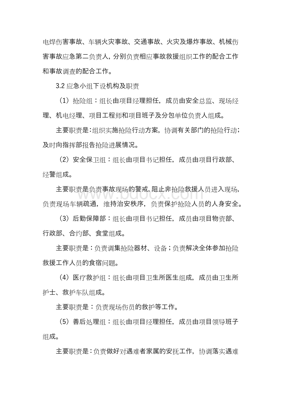 施工现场安全事故的应急预案.docx_第2页