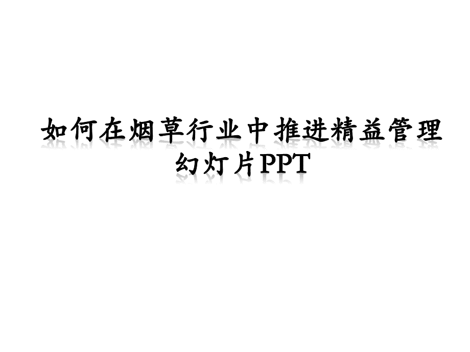 如何在烟草行业中推进精益管理PPT资料.ppt