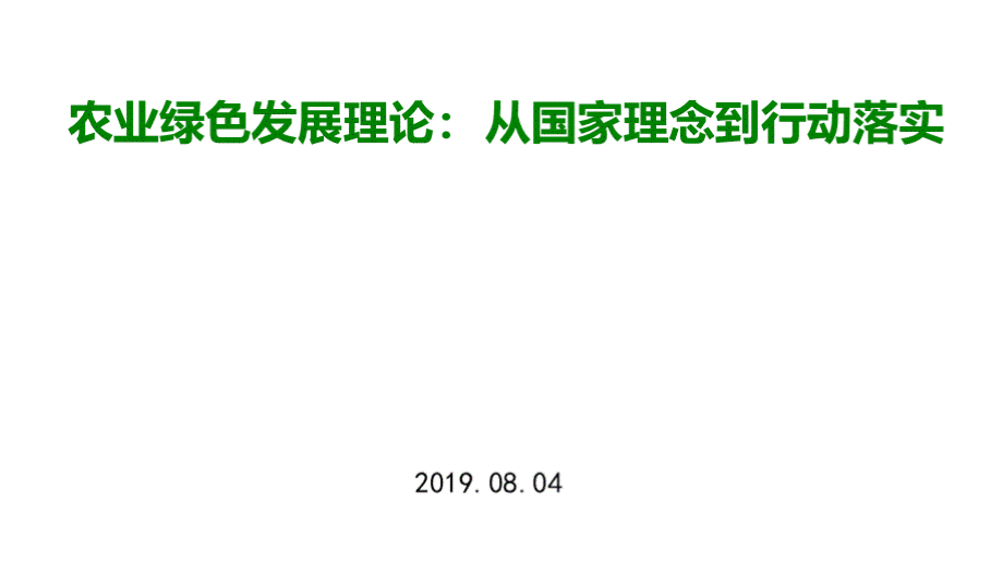 农业绿色发展理论： 从国家理念到行动落实优质PPT.pptx