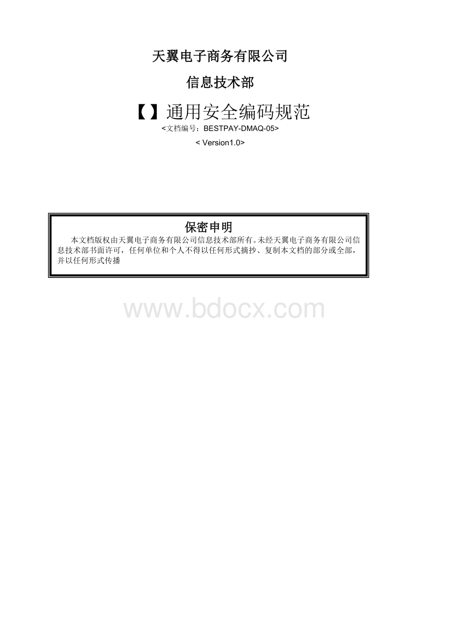 通用安全编码规范.docx_第1页