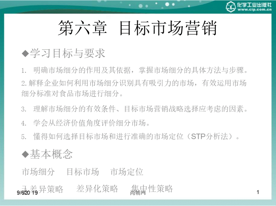 食品营销学（第二版） 教学课件 ppt 作者 卢万强 主编 刘永礼 副主编 第6章 目标市场营销PPT文件格式下载.pptx_第1页