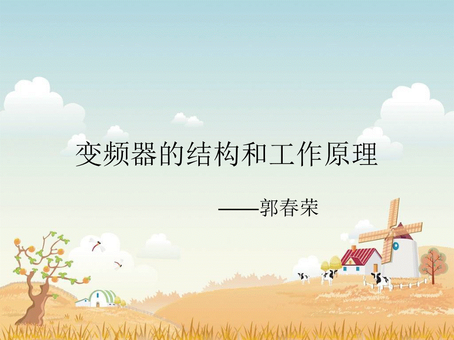 变频器结构和工作原理.ppt