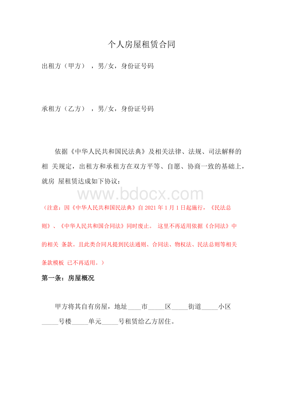 租房合同(最新民法典标准版).docx