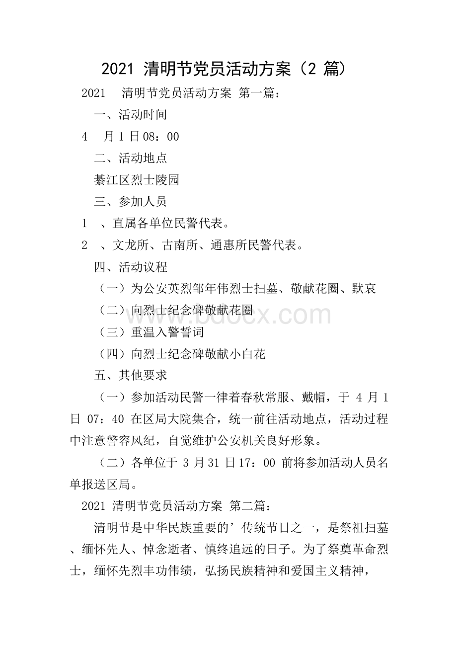 2021清明节党员活动方案(2篇).docx_第1页