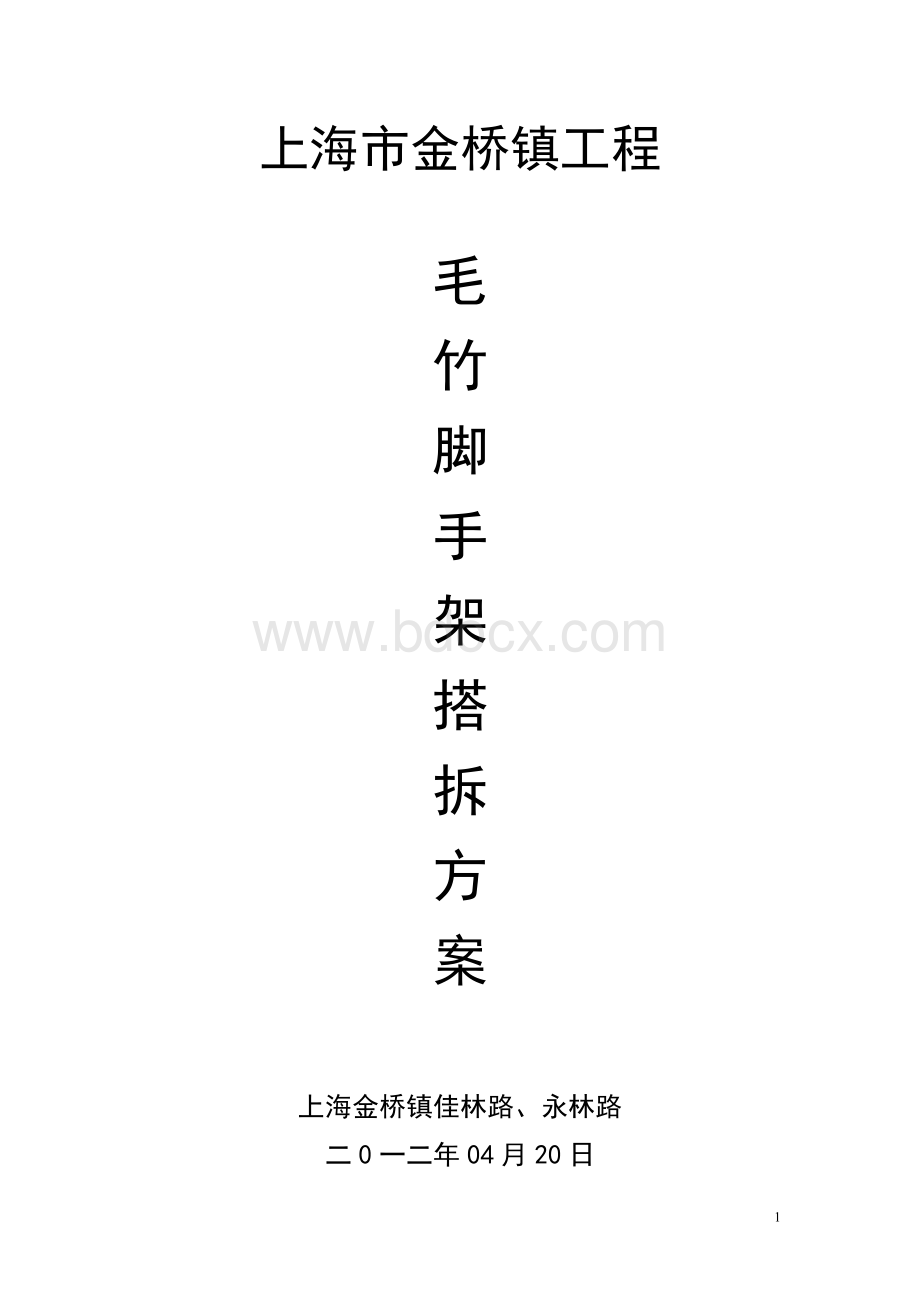 毛竹脚手架专项施工方案Word文档格式.doc