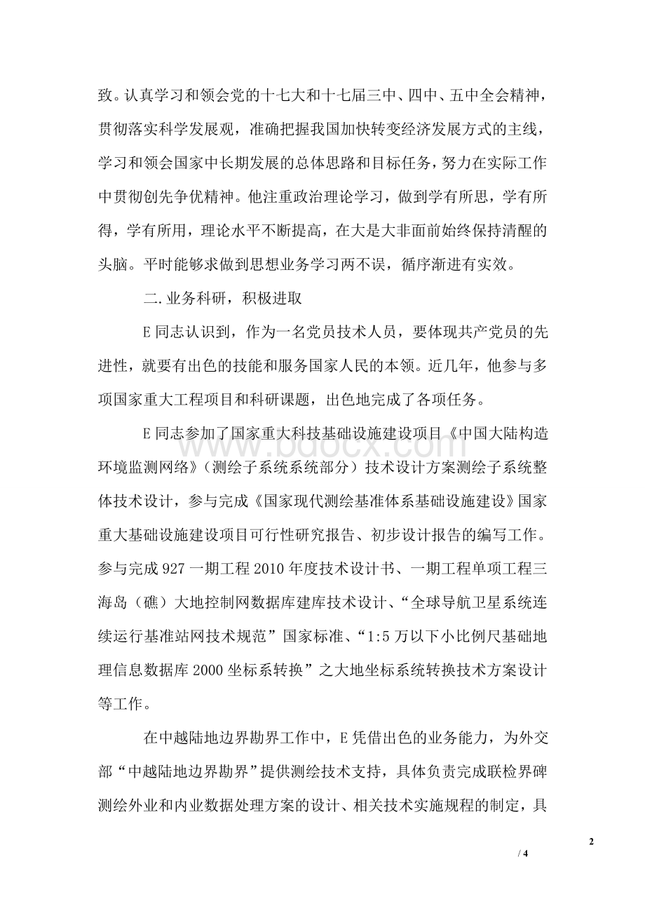 测量部高级工程师先进事迹Word格式.doc_第2页