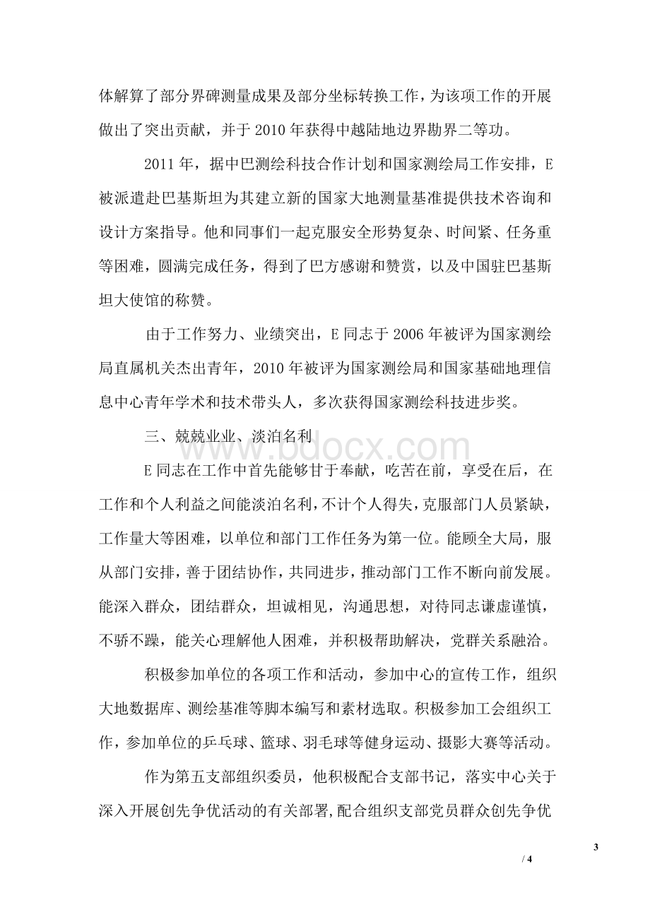 测量部高级工程师先进事迹Word格式.doc_第3页