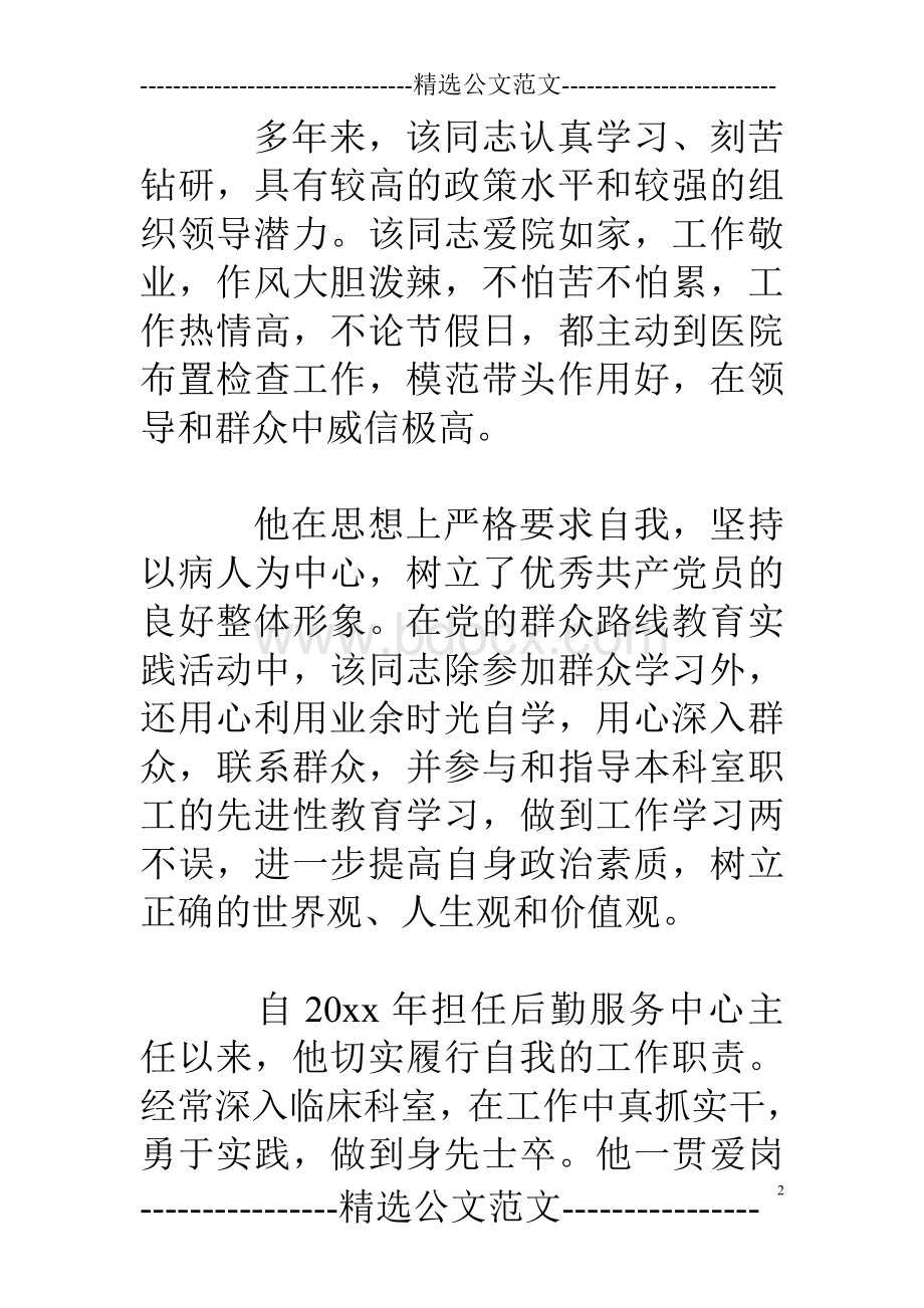 优秀党员主要事迹(12篇).doc_第2页