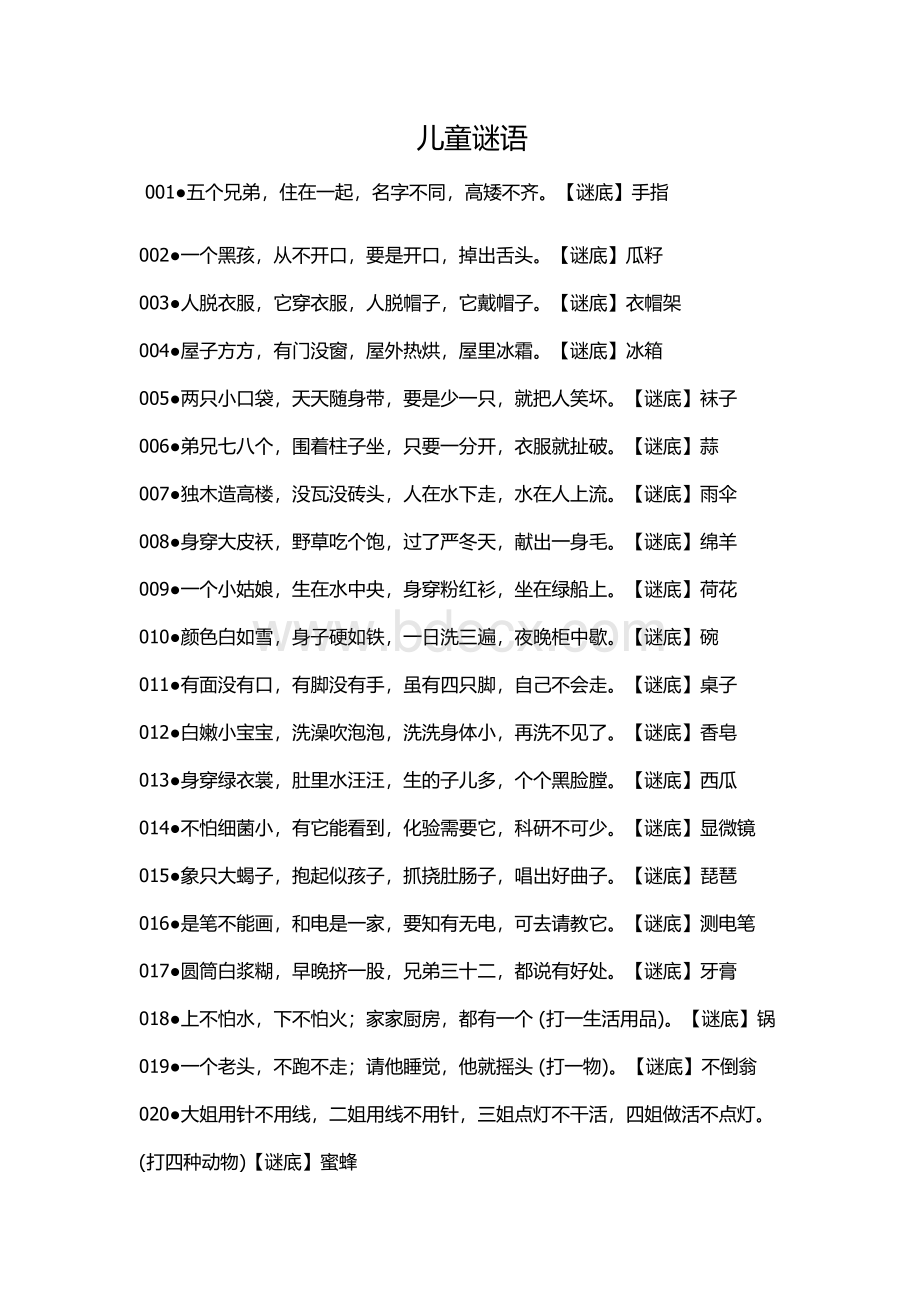 经典儿童谜语大全Word文档下载推荐.doc_第1页