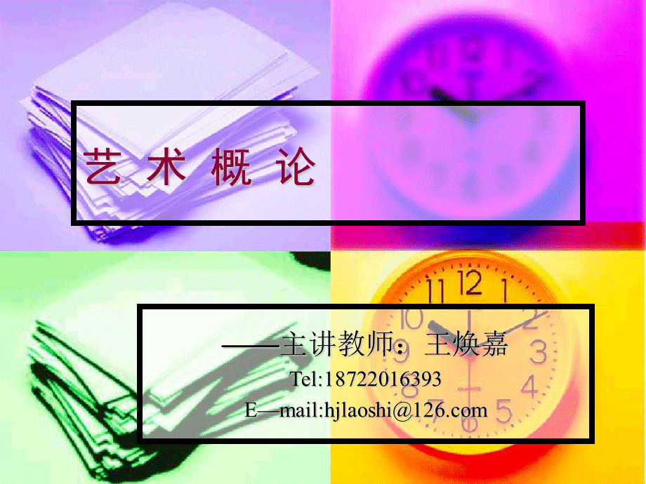 艺术概论课件.ppt_第1页