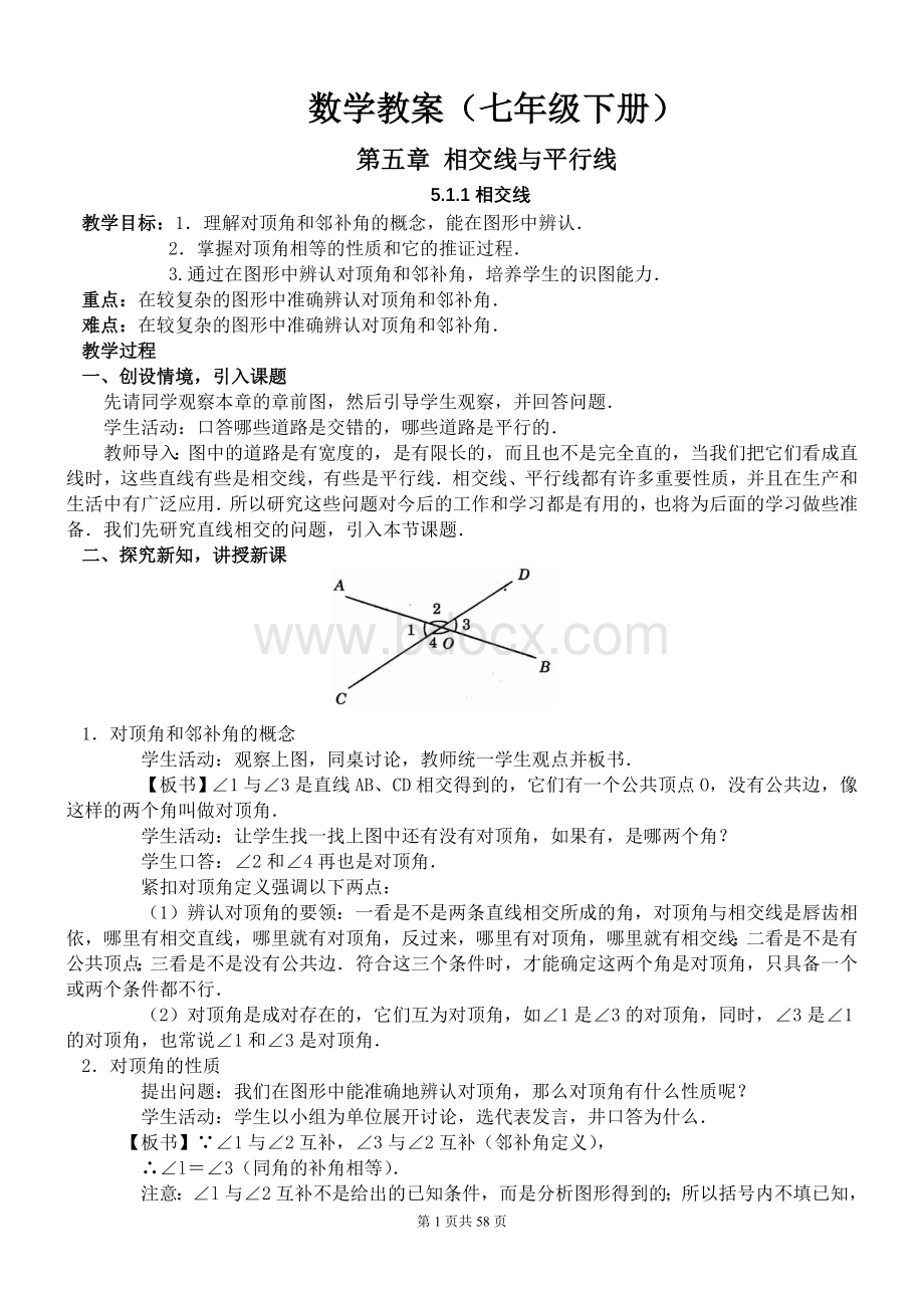 人教版七年级数学下册全册教案Word格式.doc_第1页