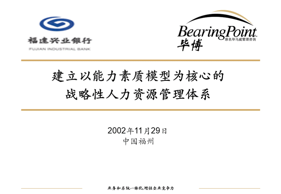 毕博福建兴业银行建立以能力素质模型为核心的战略性人力资源管理体系PPT文件格式下载.ppt_第1页