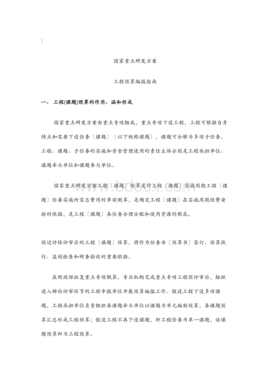 国家重点研发计划项目预算编报指南Word格式.docx_第1页