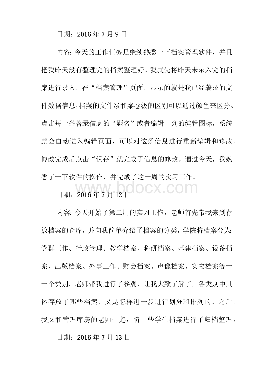 档案实习日记文档格式.docx_第3页