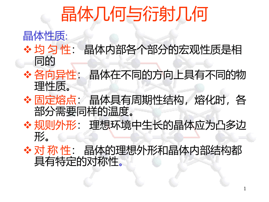 晶体几何和衍射几何PPT推荐.ppt