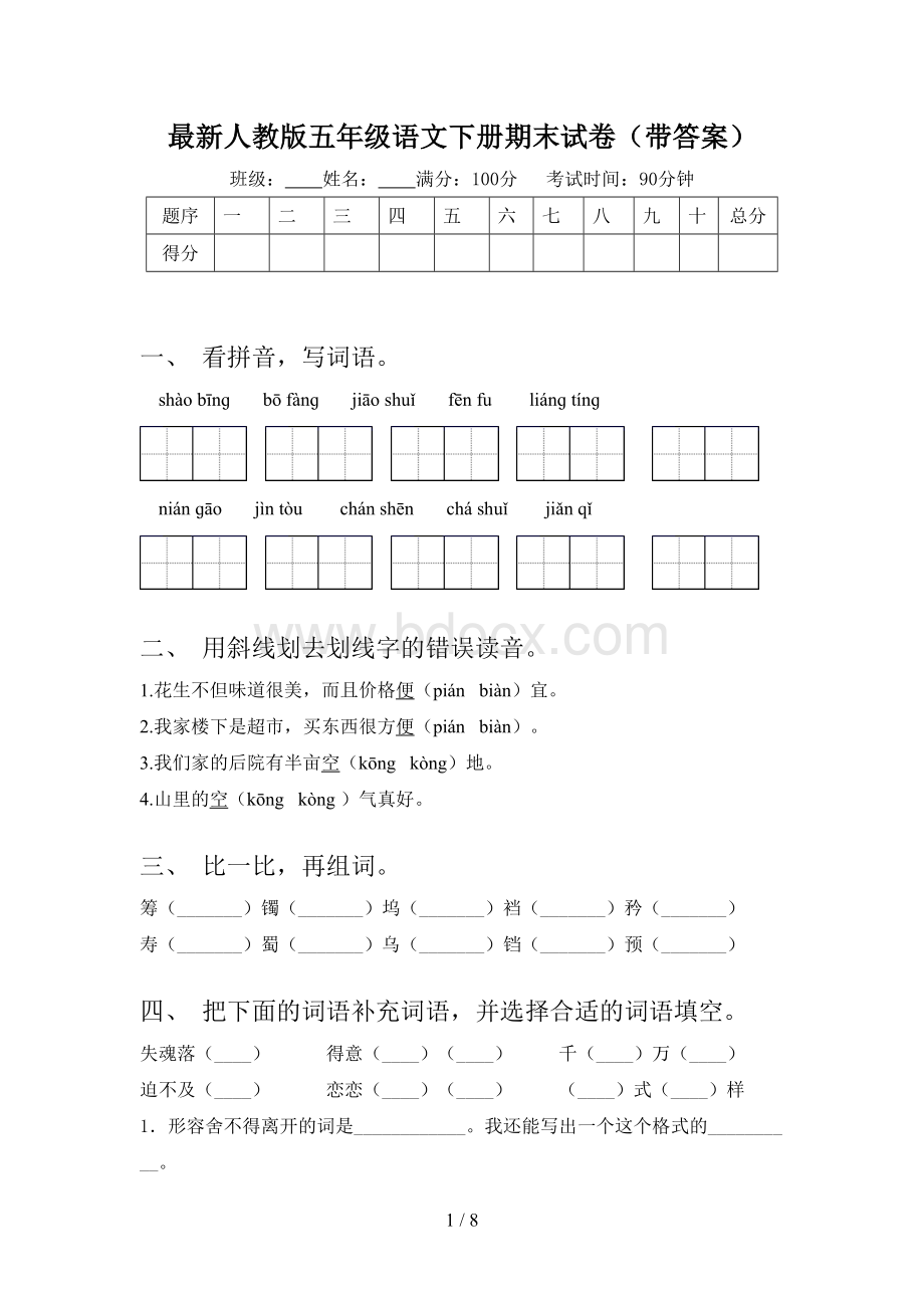 最新人教版五年级语文下册期末试卷(带答案)Word文档格式.doc_第1页