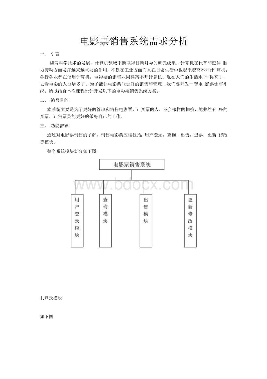 电影票销售系统需求分析.docx