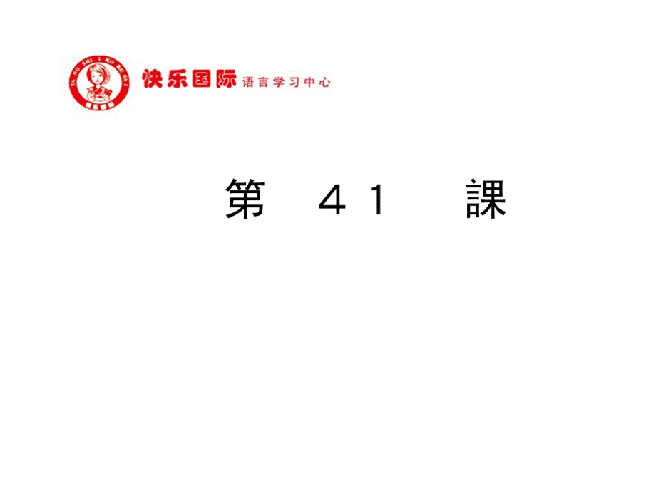 大家的日语2-课件23-50课第41课.pptx_第1页