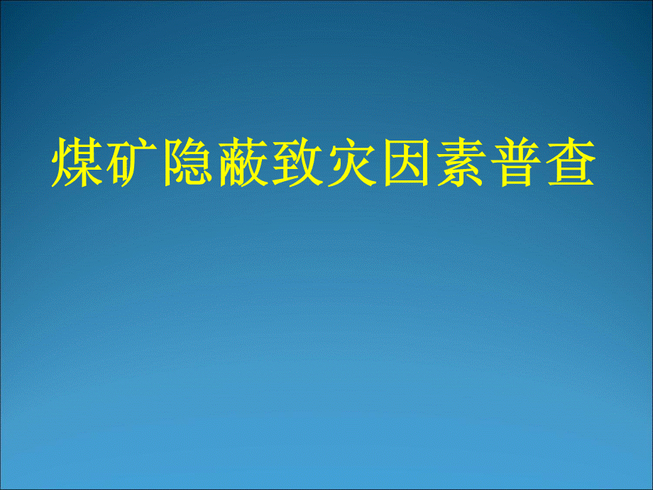 煤矿隐蔽致灾因素普查.ppt_第1页