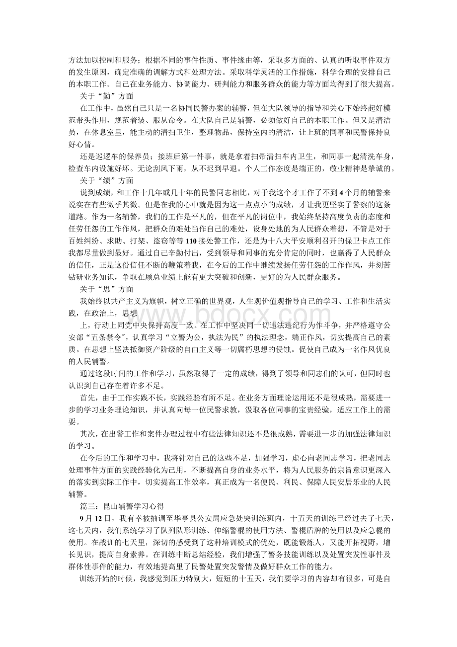 辅警个人心得体会优秀范文3篇Word格式.docx_第2页