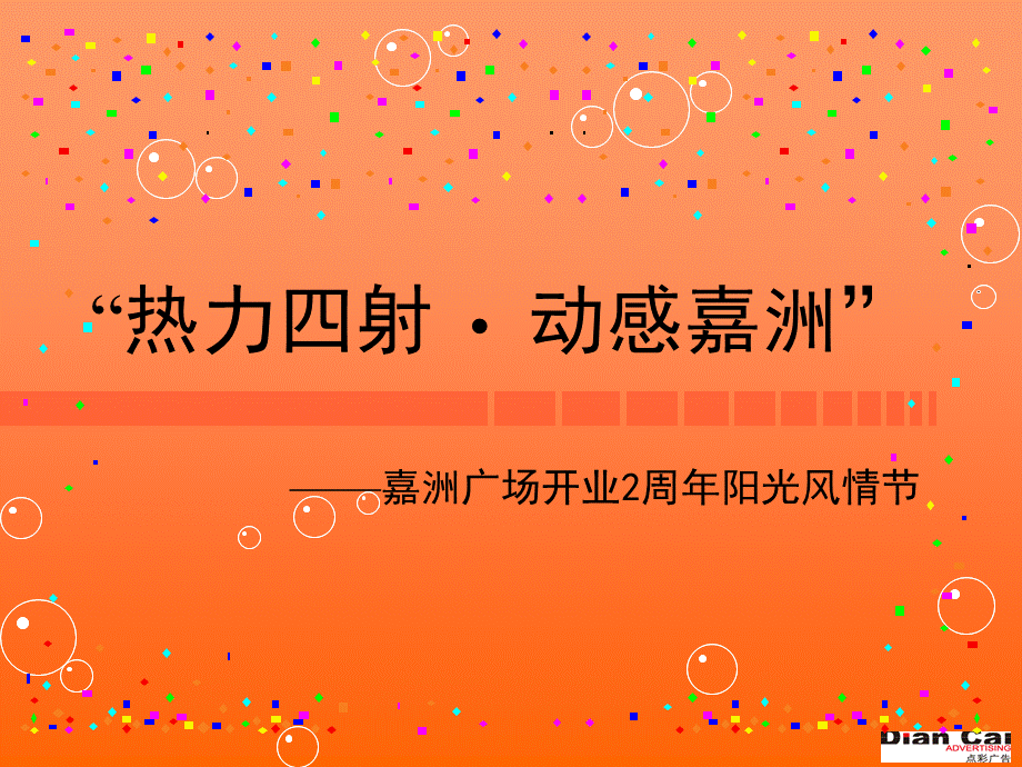 嘉洲广场元旦活动11.09.ppt_第1页