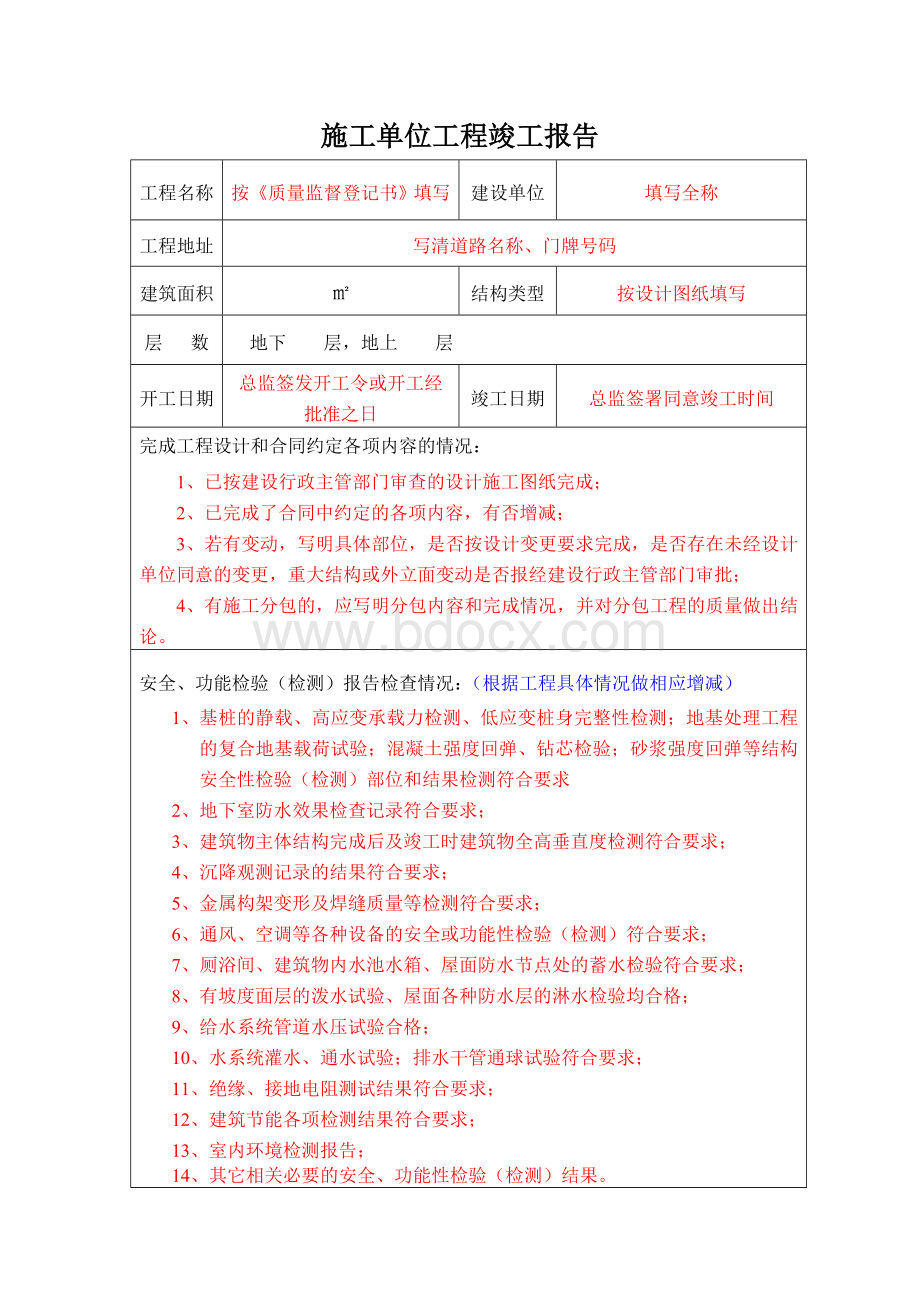 施工单位工程竣工报告Word文档格式.doc_第1页