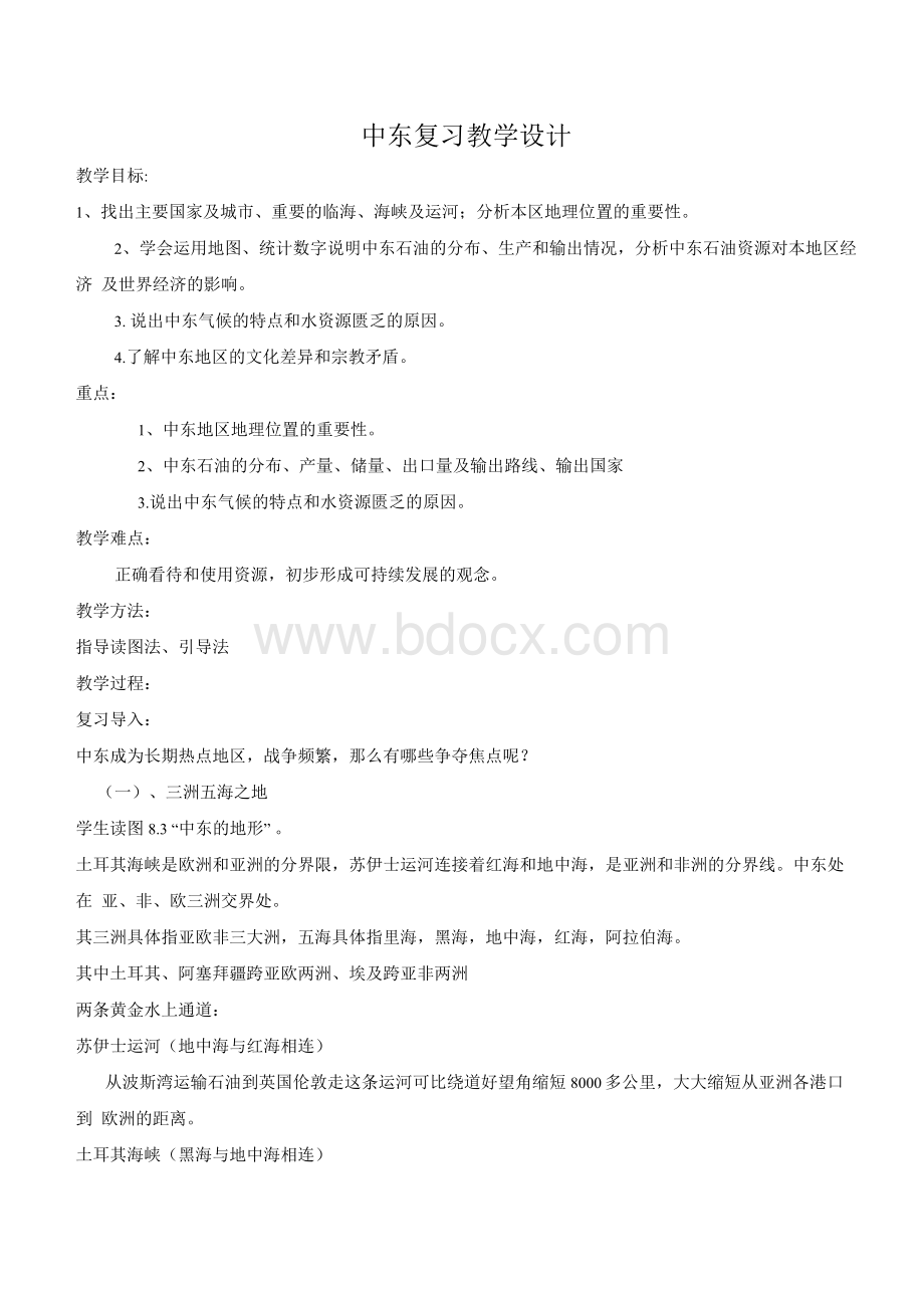 地理人教版七年级下册中东复习教案Word下载.docx_第1页