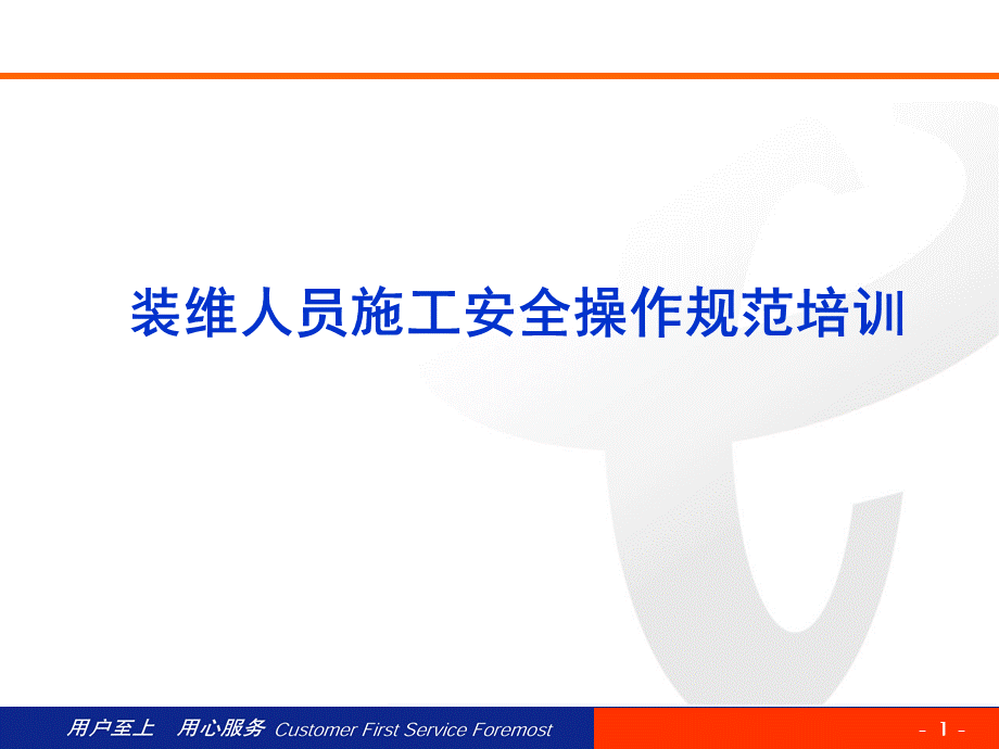 装维人员施工安全操作规范培训.ppt