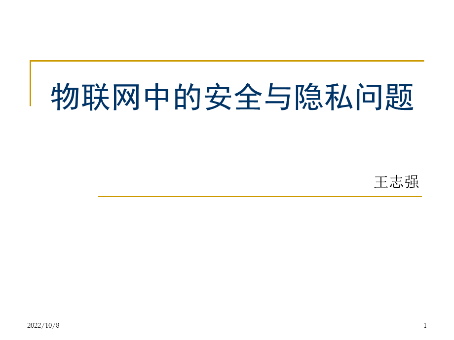 物联网中的安全和隐私问题PPT资料.ppt_第1页