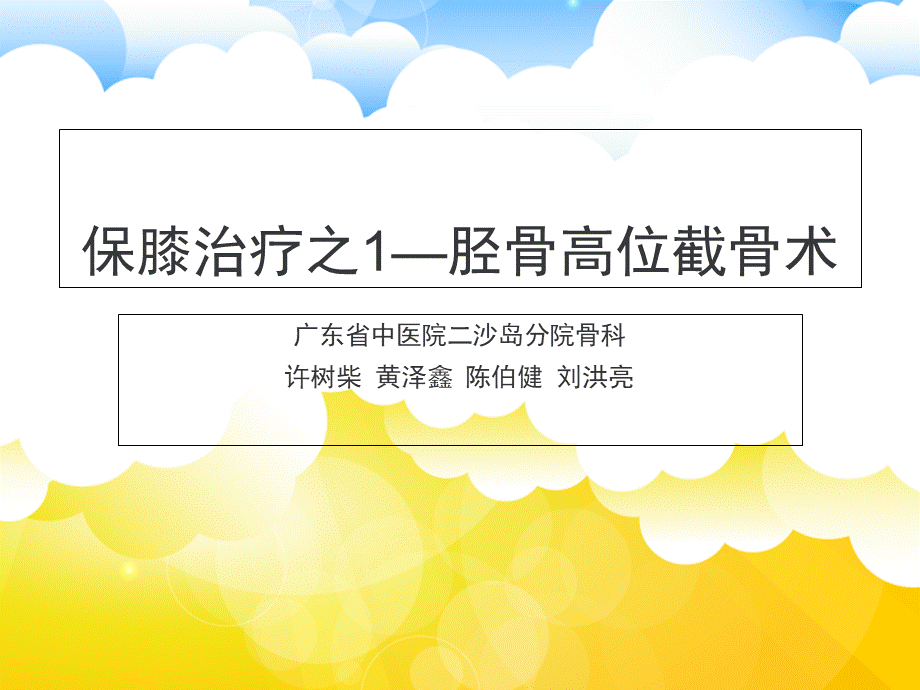 保膝治疗之-——胫骨高位截骨术.ppt_第1页