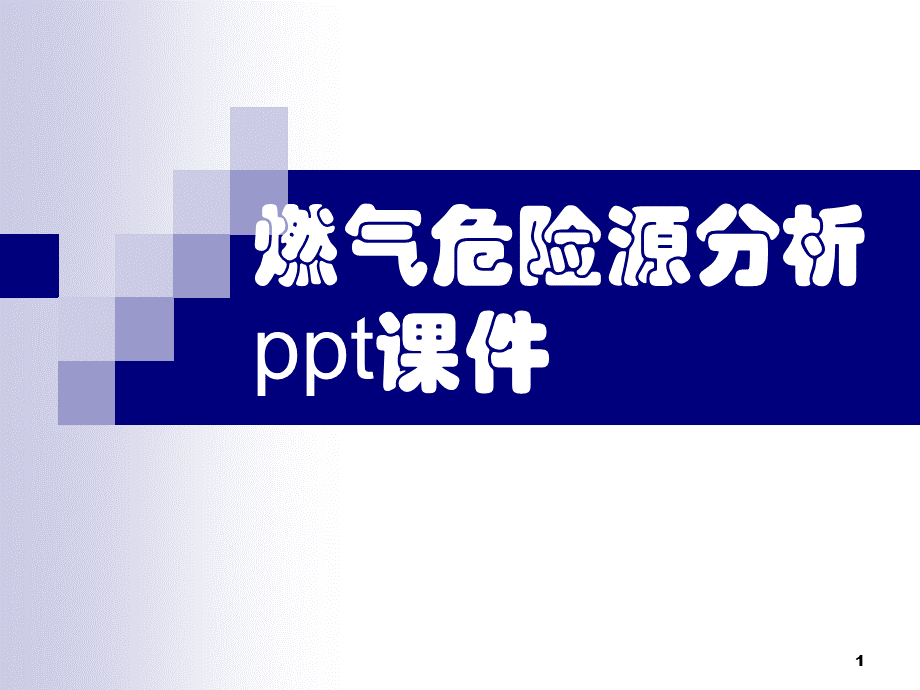 燃气危险源分析ppt课件.ppt