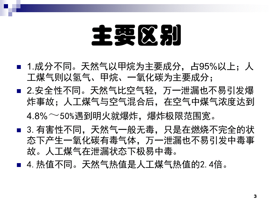 燃气危险源分析ppt课件.ppt_第3页