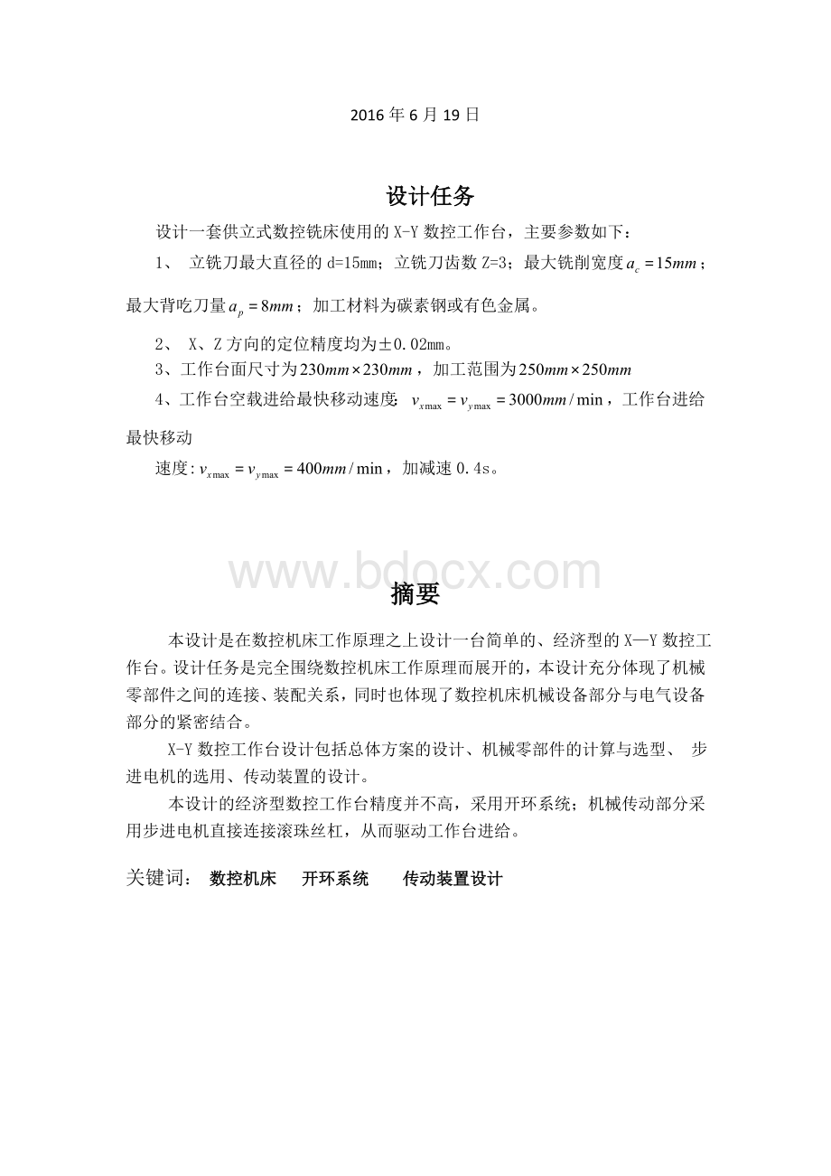 x-y数控机床工作台设计Word格式.docx_第2页