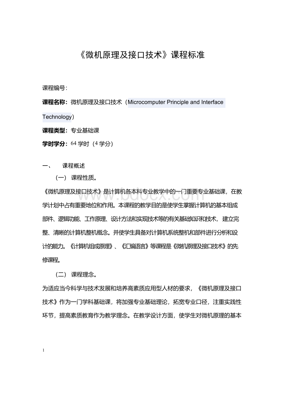 微机原理及接口技术课程标准.docx_第1页