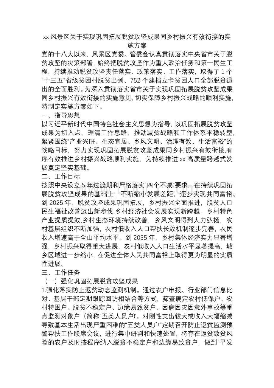 xx风景区关于实现巩固拓展脱贫攻坚成果同乡村振兴有效衔接的实施方案.docx_第1页