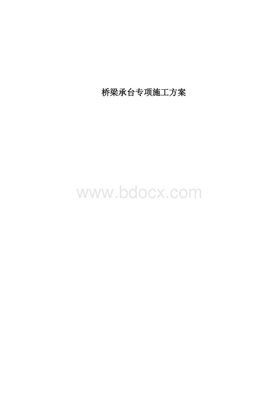 桥梁承台专项施工方案Word文档下载推荐.docx
