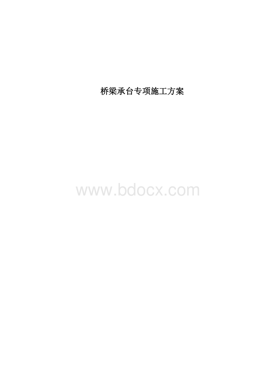 桥梁承台专项施工方案Word文档下载推荐.docx_第1页