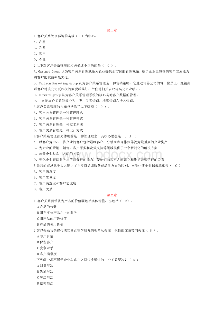 客户关系管理练习题10页.doc_第1页