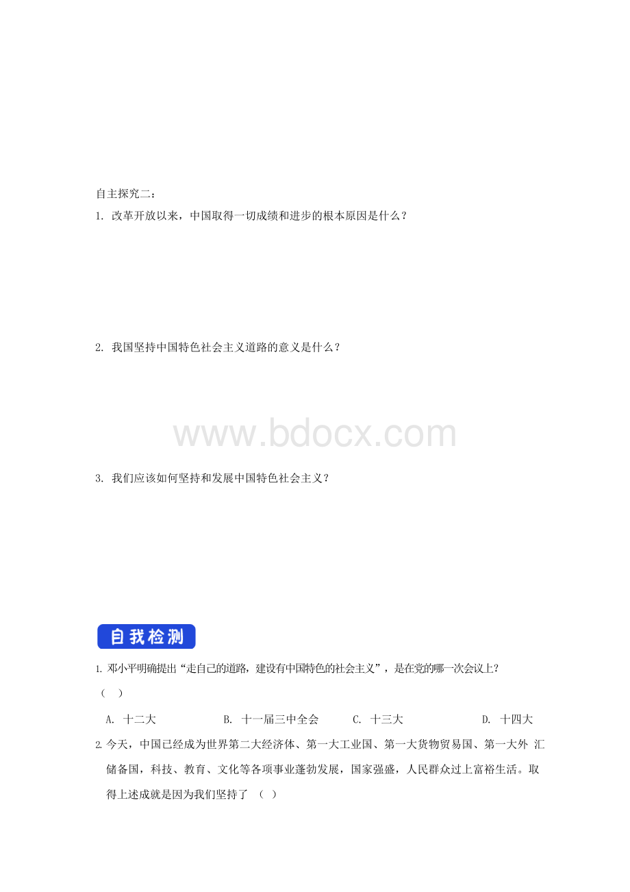 新教材高中政治3.2中国特色社会主义的创立、发展和完善导学案(2)部编版必修1文档格式.docx_第3页