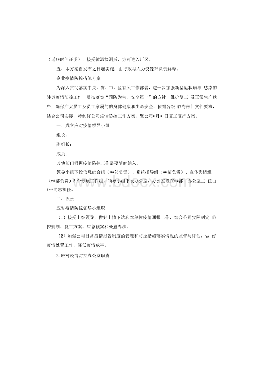 企业疫情防控措施方案.docx_第2页