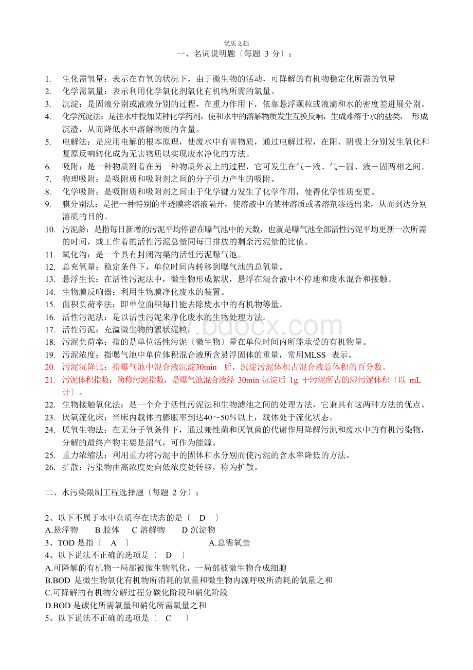 水污染控制工程试题库Word格式文档下载.docx_第1页