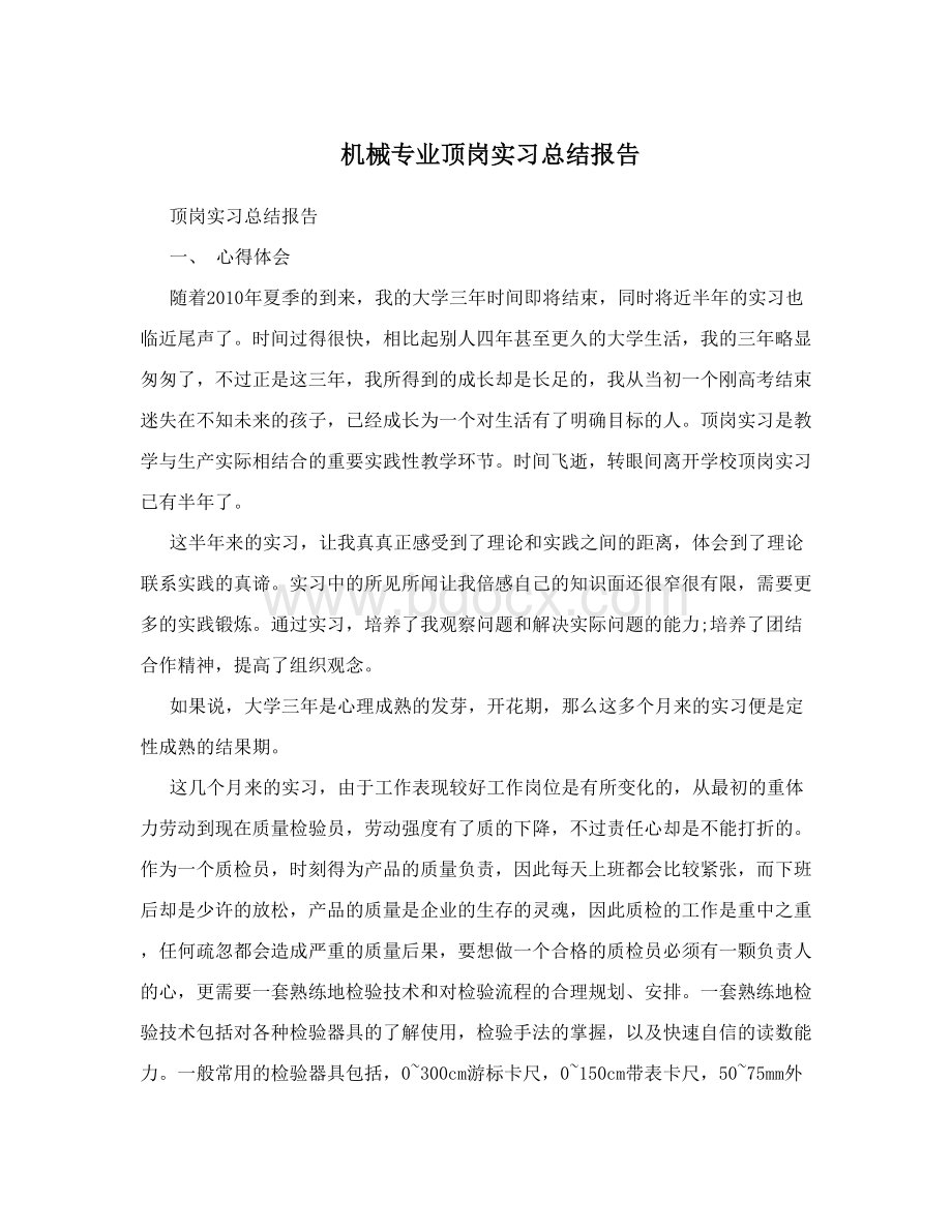 机械专业顶岗实习总结报告Word文档格式.doc_第1页