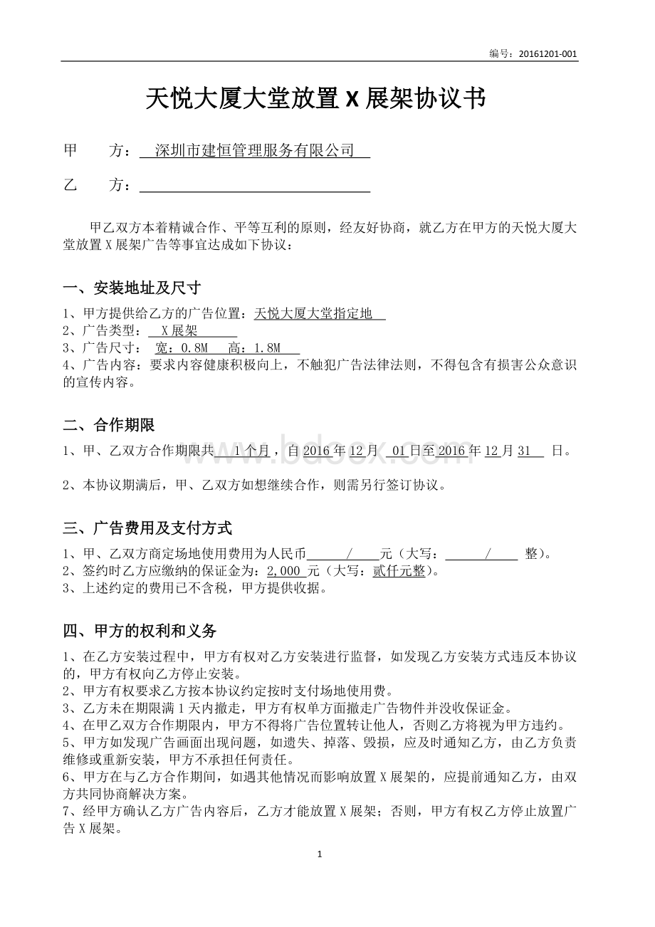 放置X展架协议书文档格式.doc_第1页